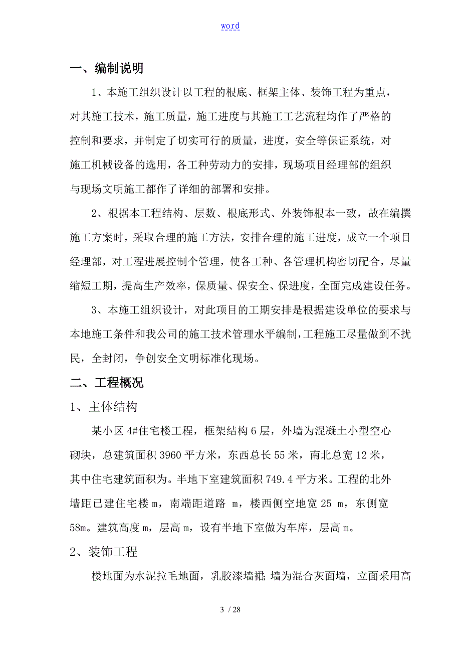 单位工程施工组织设计实例76785_第1页