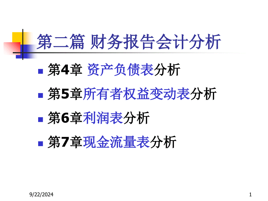 财务分析ch4资产负债表分析_第1页