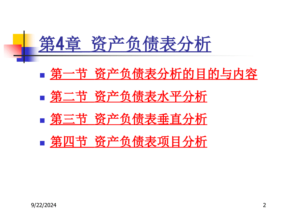 财务分析ch4资产负债表分析_第2页