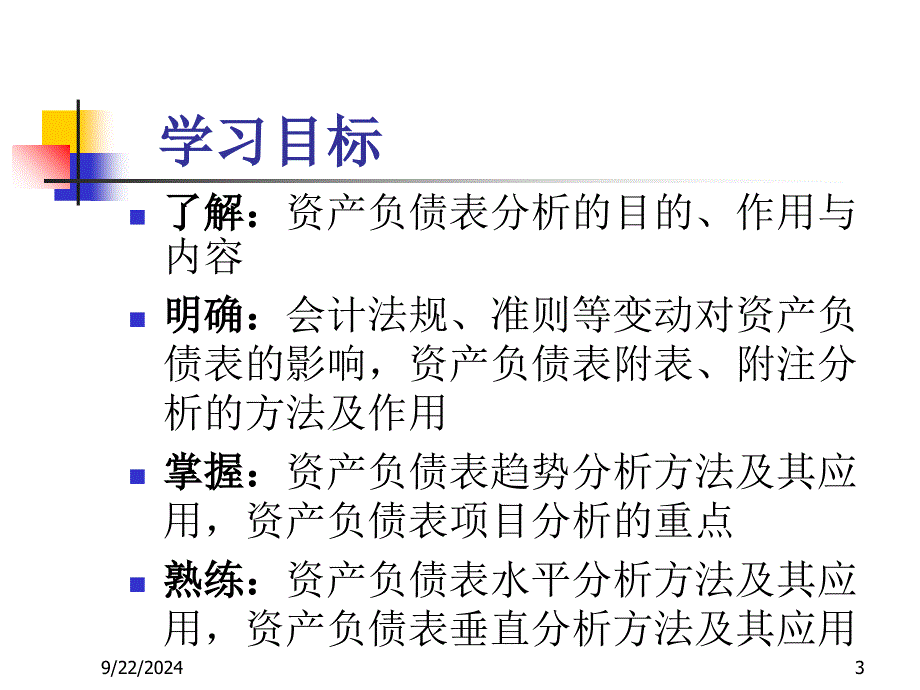 财务分析ch4资产负债表分析_第3页