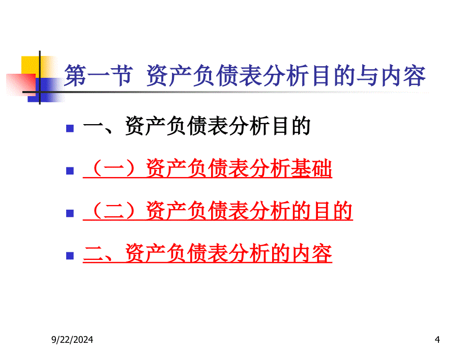 财务分析ch4资产负债表分析_第4页