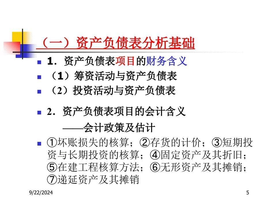 财务分析ch4资产负债表分析_第5页