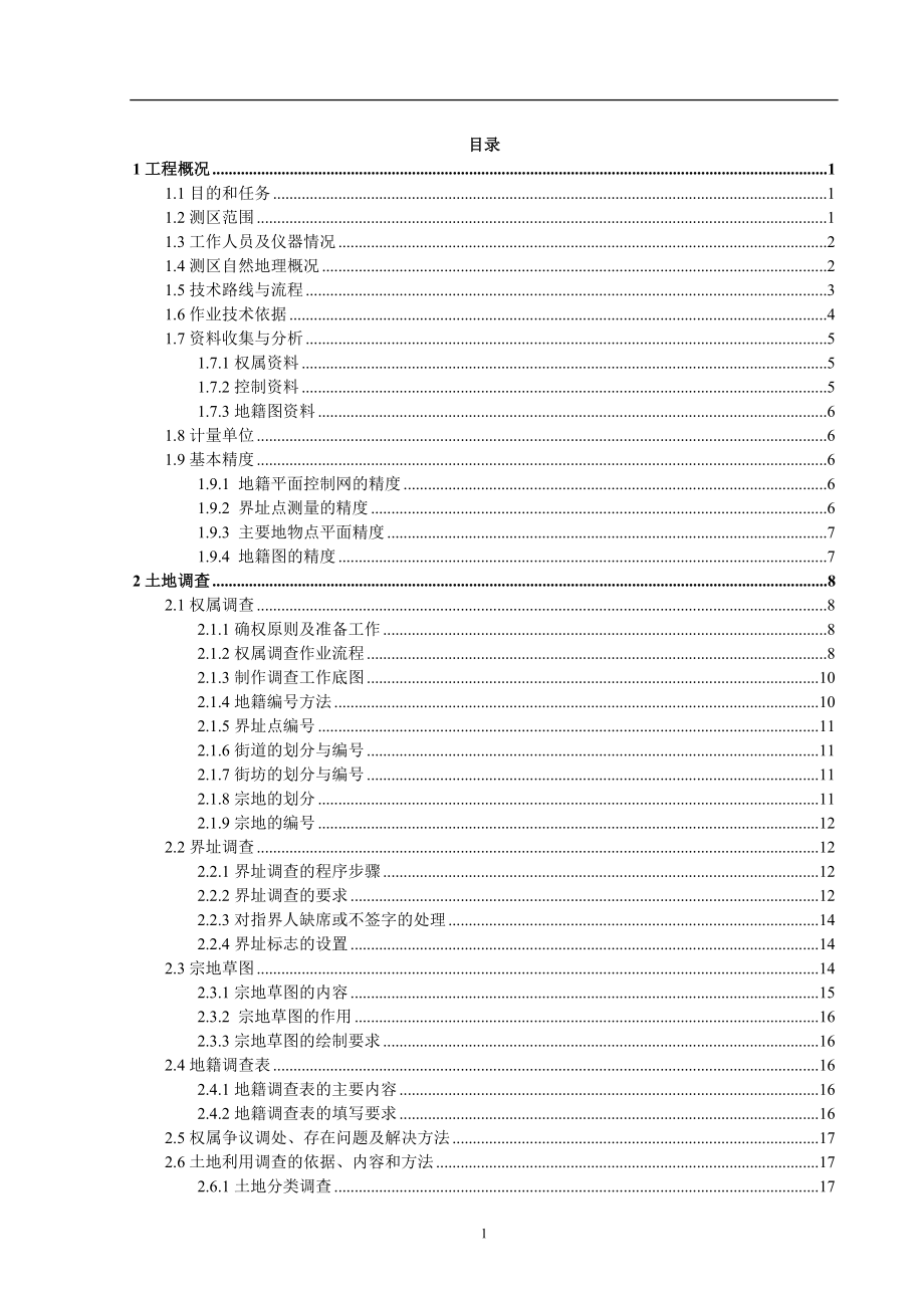 邯郸市复兴区地籍测量设计毕业设计.doc_第4页