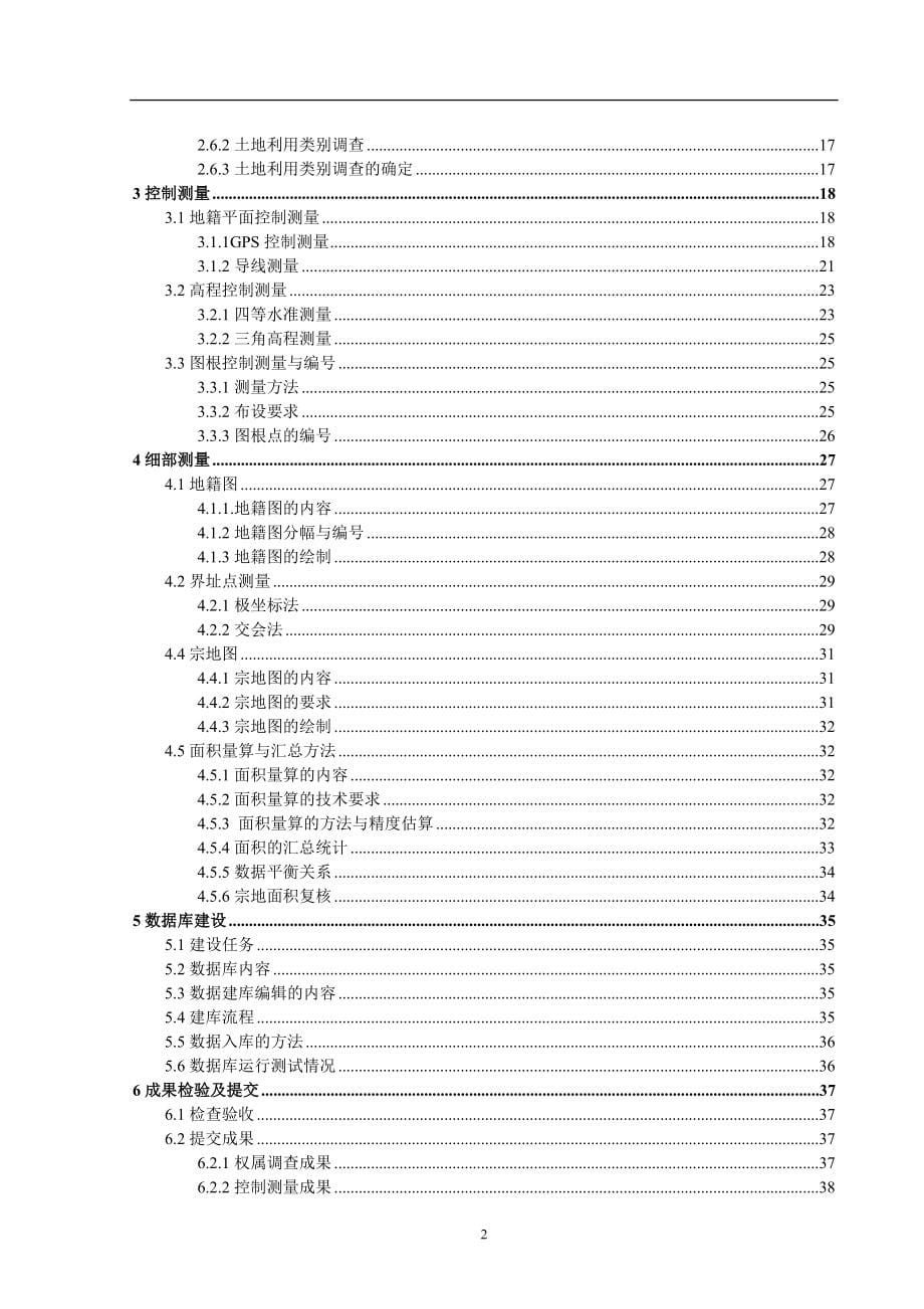 邯郸市复兴区地籍测量设计毕业设计.doc_第5页