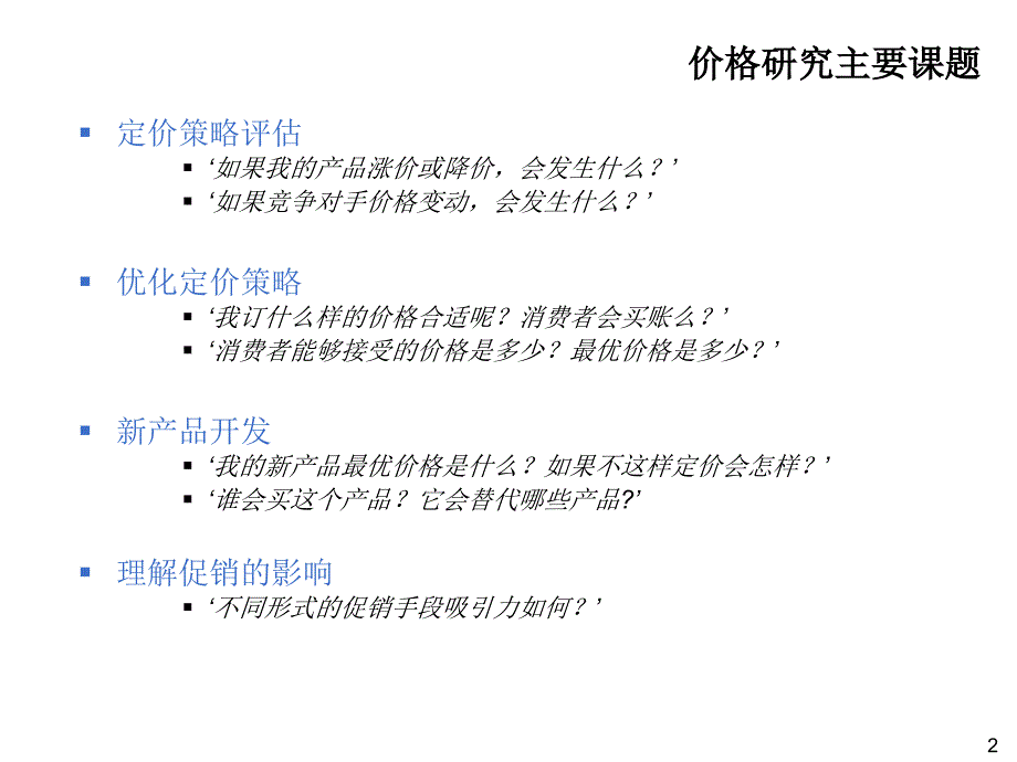 价格研究中的数据分析_第2页