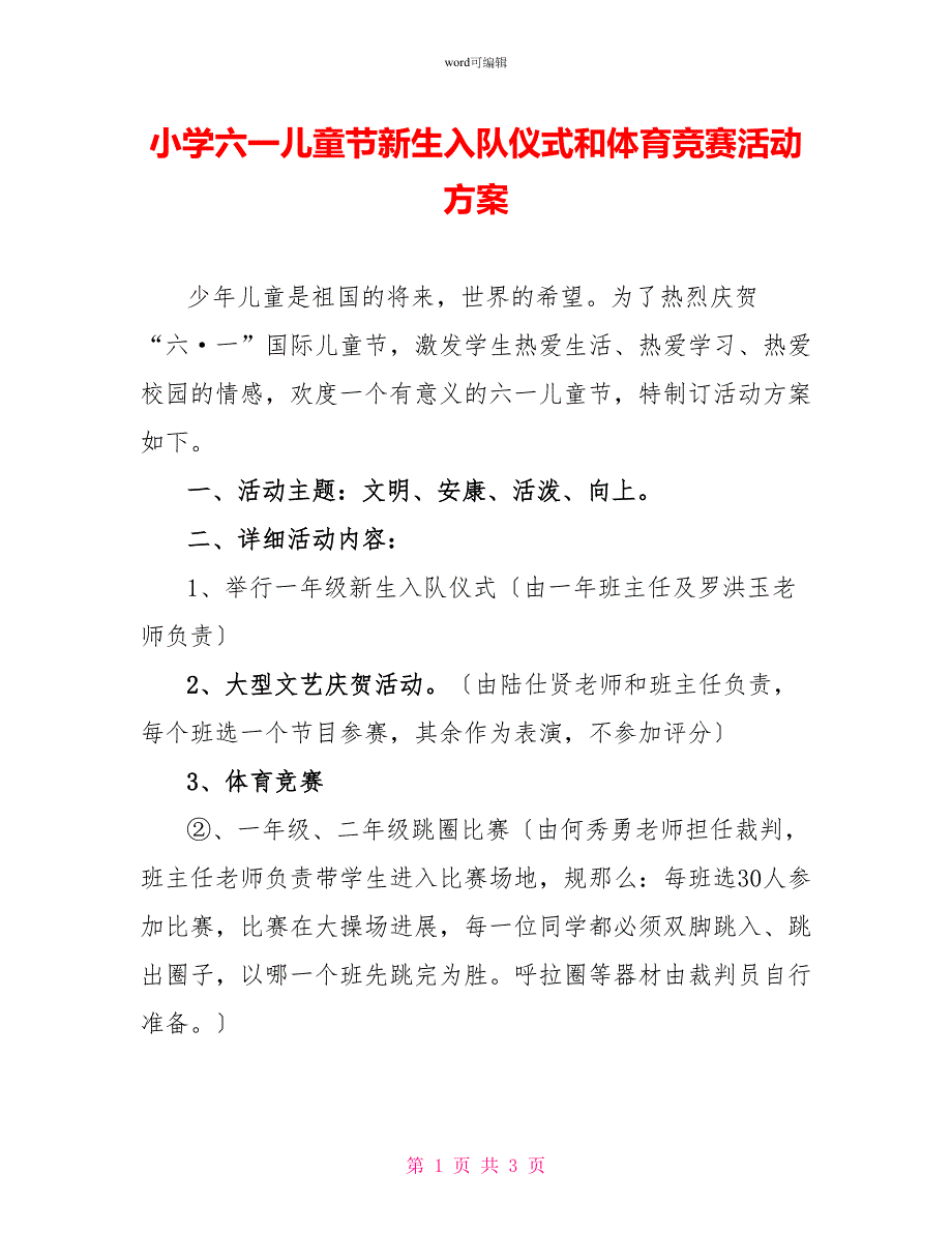 小学六一儿童节新生入队仪式和体育竞赛活动方案_第1页