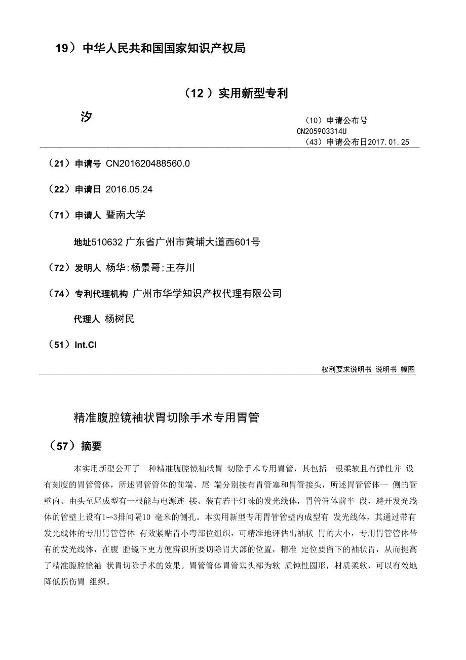 精准腹腔镜袖状胃切除手术专用胃管_第1页