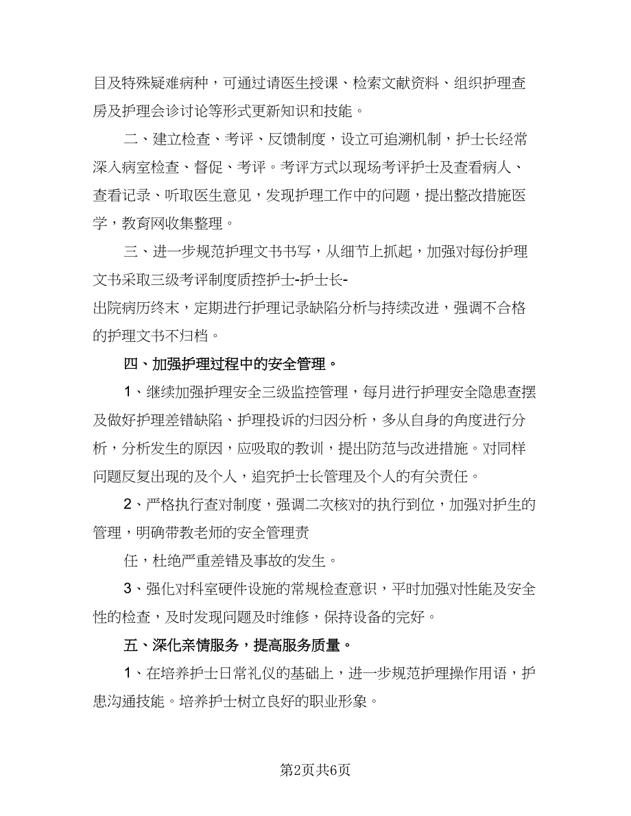 2023妇产科护理工作计划参考模板（2篇）.doc_第2页