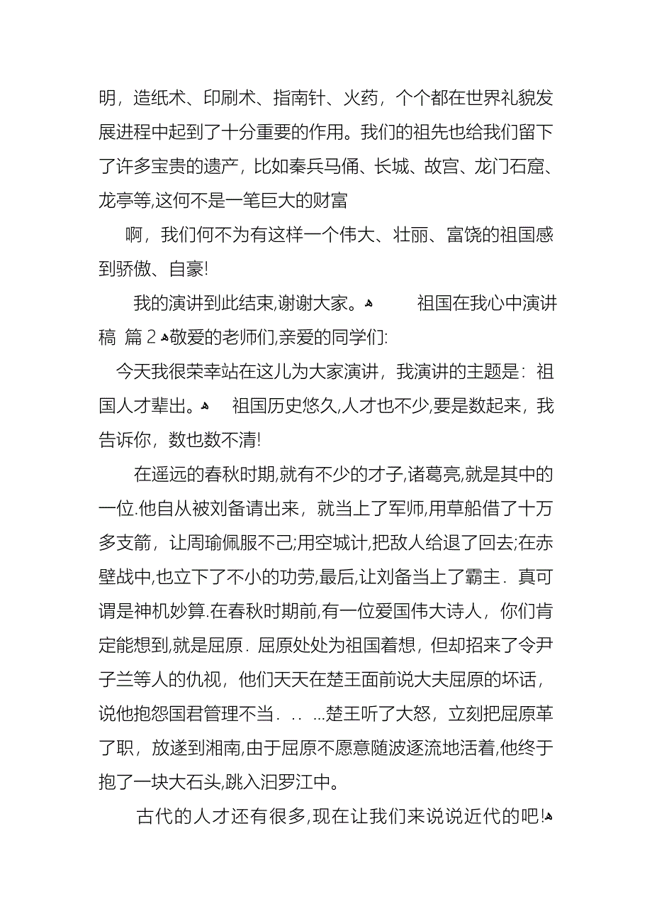 祖国在我心中演讲稿集合十篇_第2页