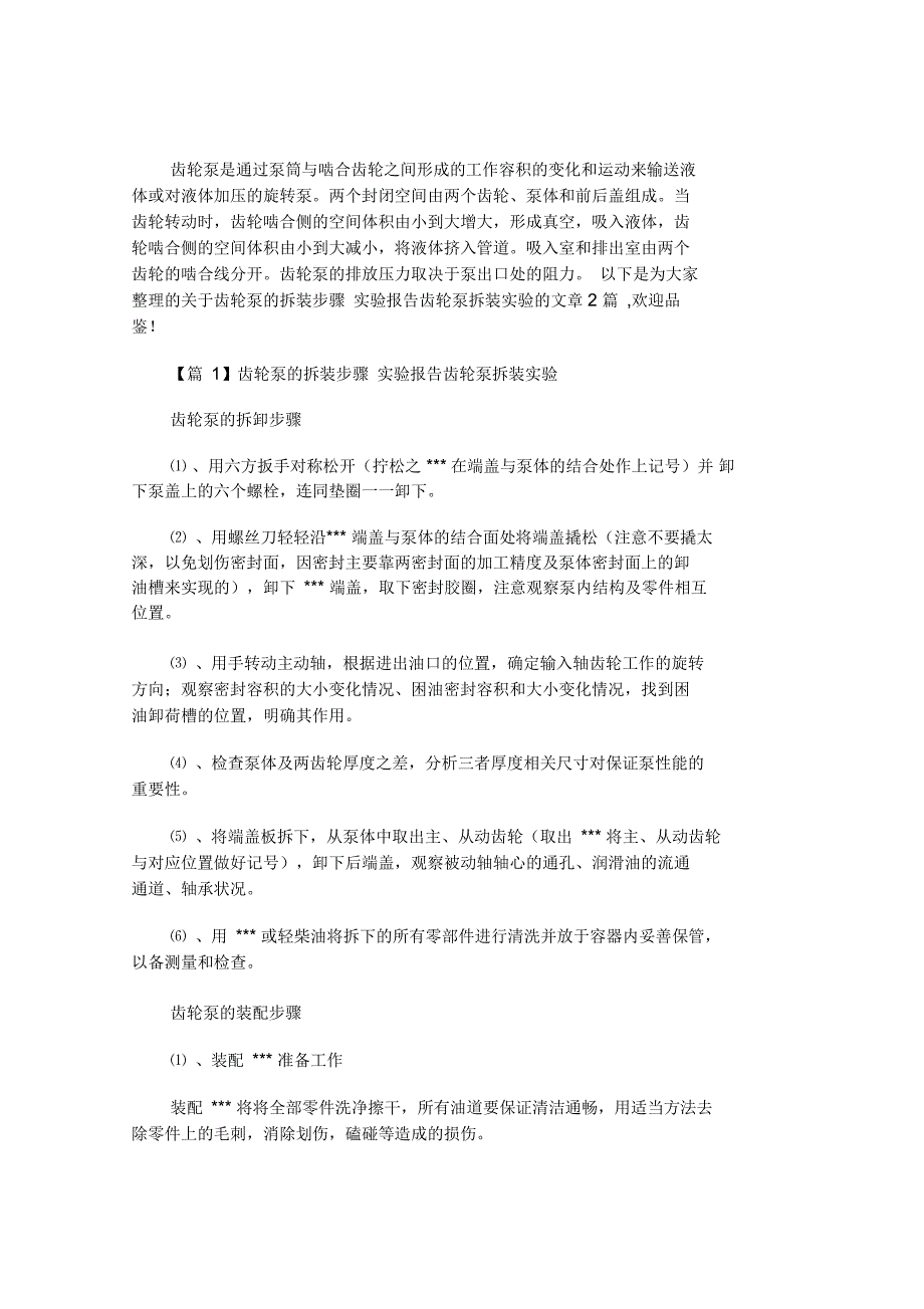 齿轮泵的拆装步骤实验报告_第1页