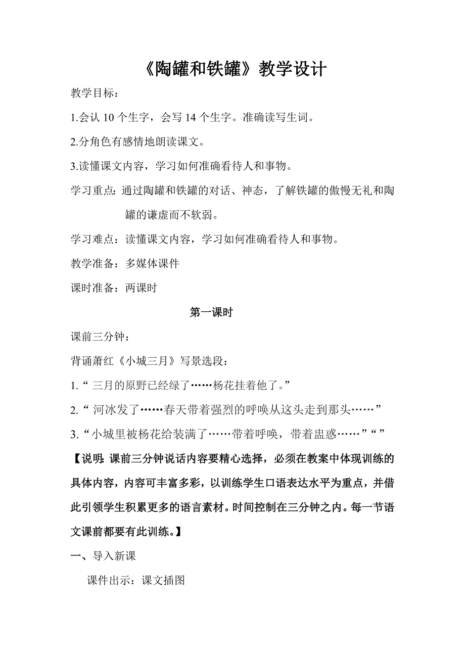 小学语文教案范例2 《陶罐和铁罐》教学设计_第1页