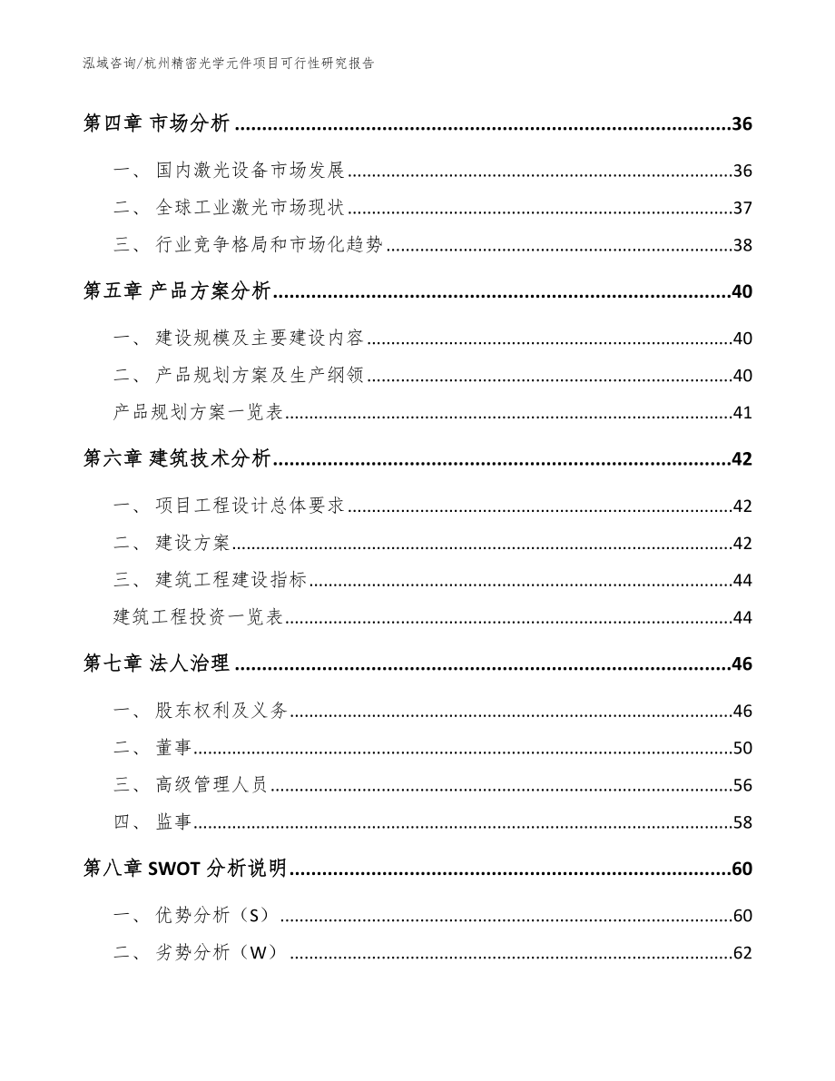 杭州精密光学元件项目可行性研究报告_范文参考_第4页