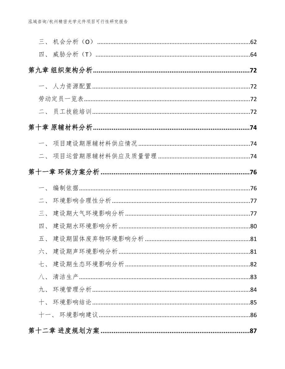 杭州精密光学元件项目可行性研究报告_范文参考_第5页