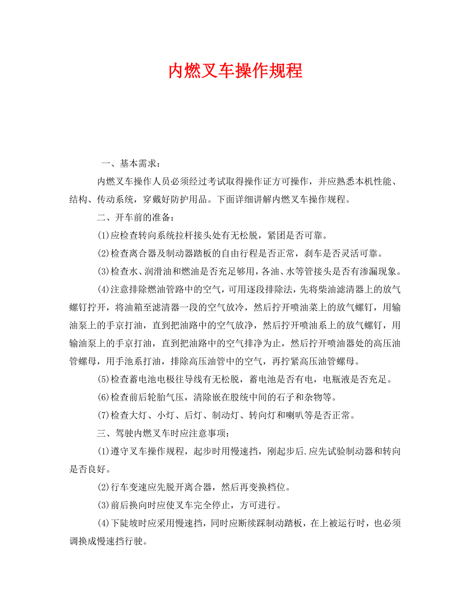 安全操作规程之内燃叉车操作规程_第1页