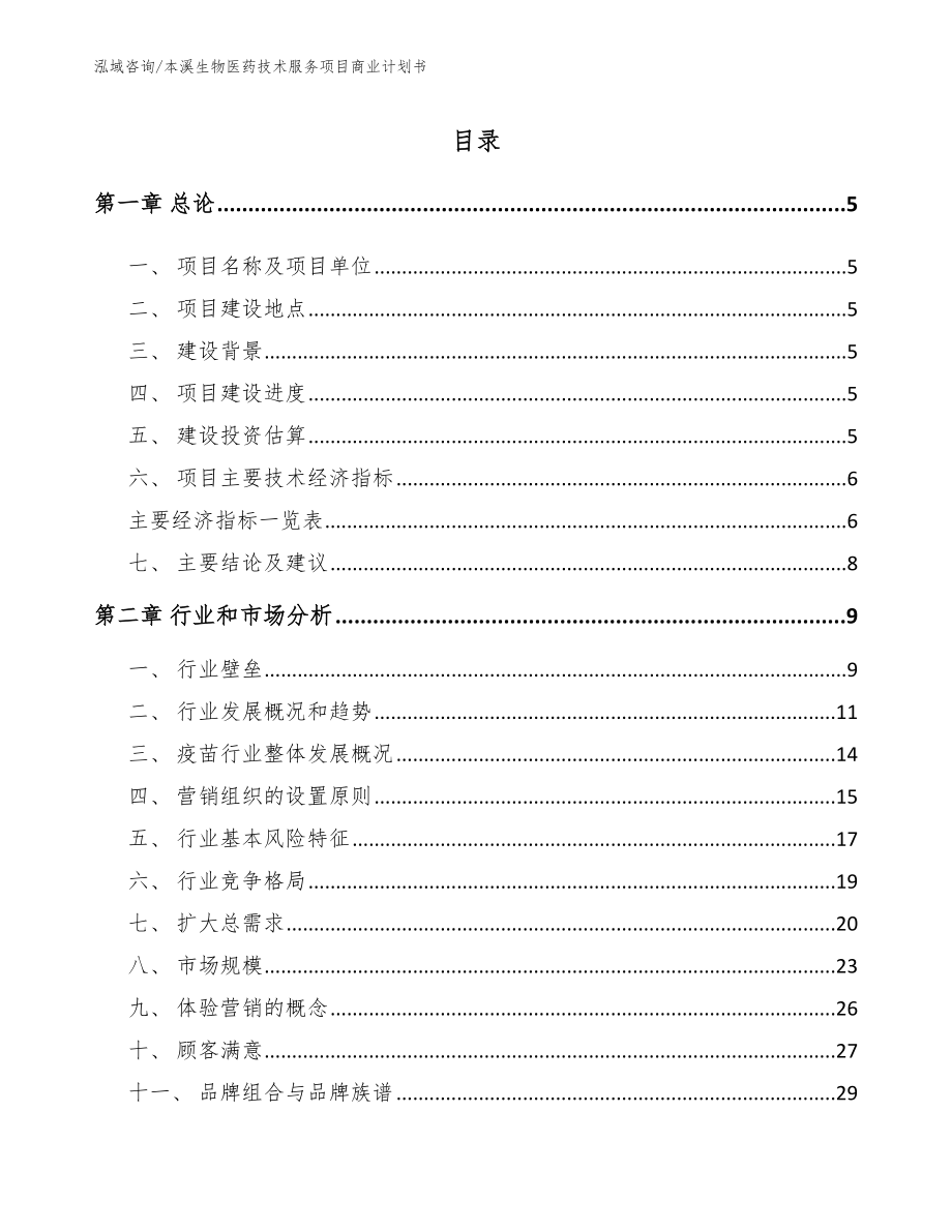 本溪生物医药技术服务项目商业计划书_第1页