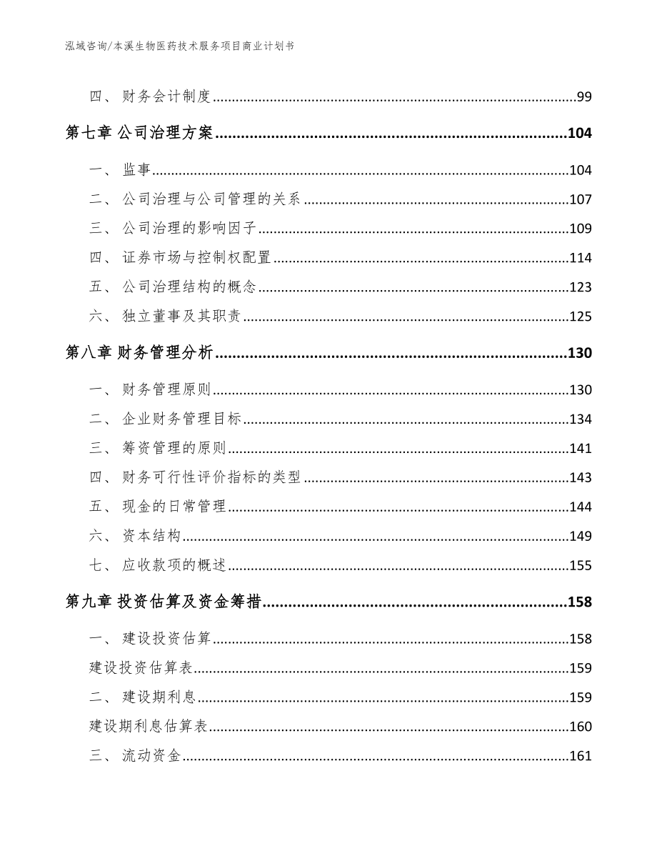 本溪生物医药技术服务项目商业计划书_第3页