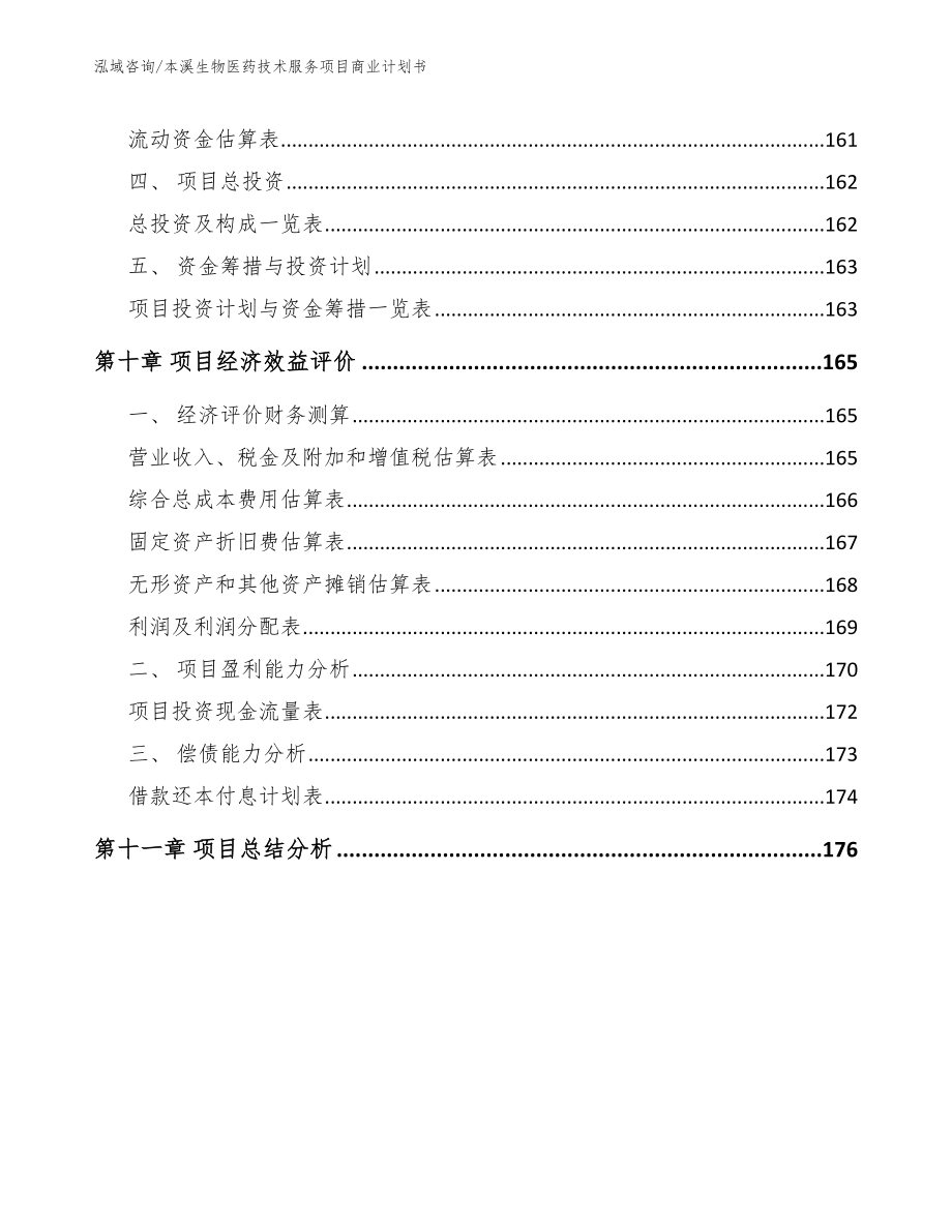 本溪生物医药技术服务项目商业计划书_第4页