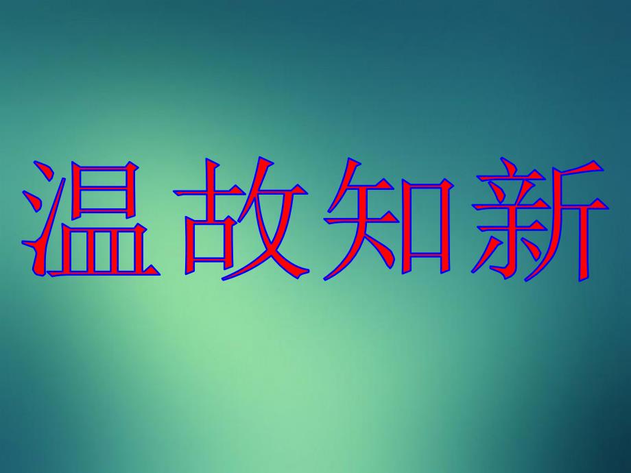 八年级数学上册13.3.2等边三角形等边三角形的判定课件新版新人教版课件_第2页