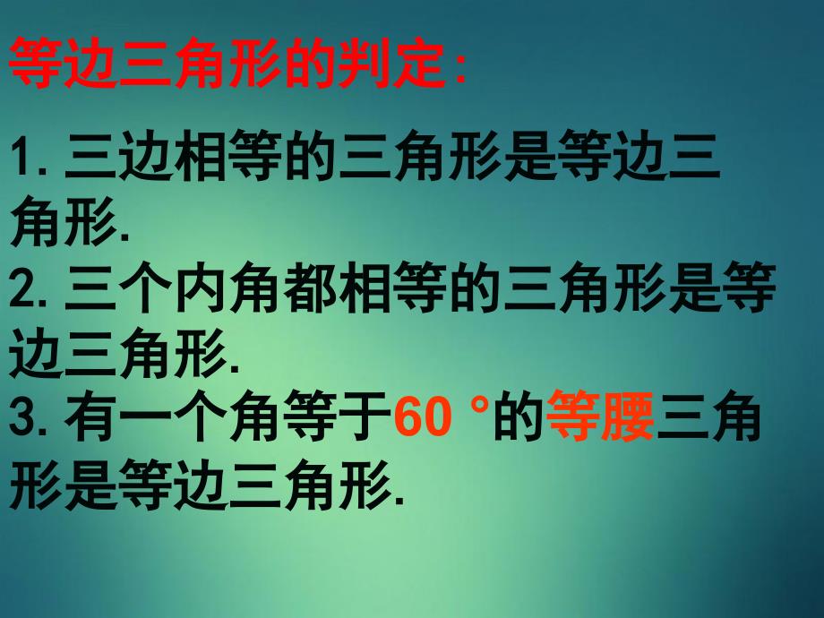 八年级数学上册13.3.2等边三角形等边三角形的判定课件新版新人教版课件_第4页