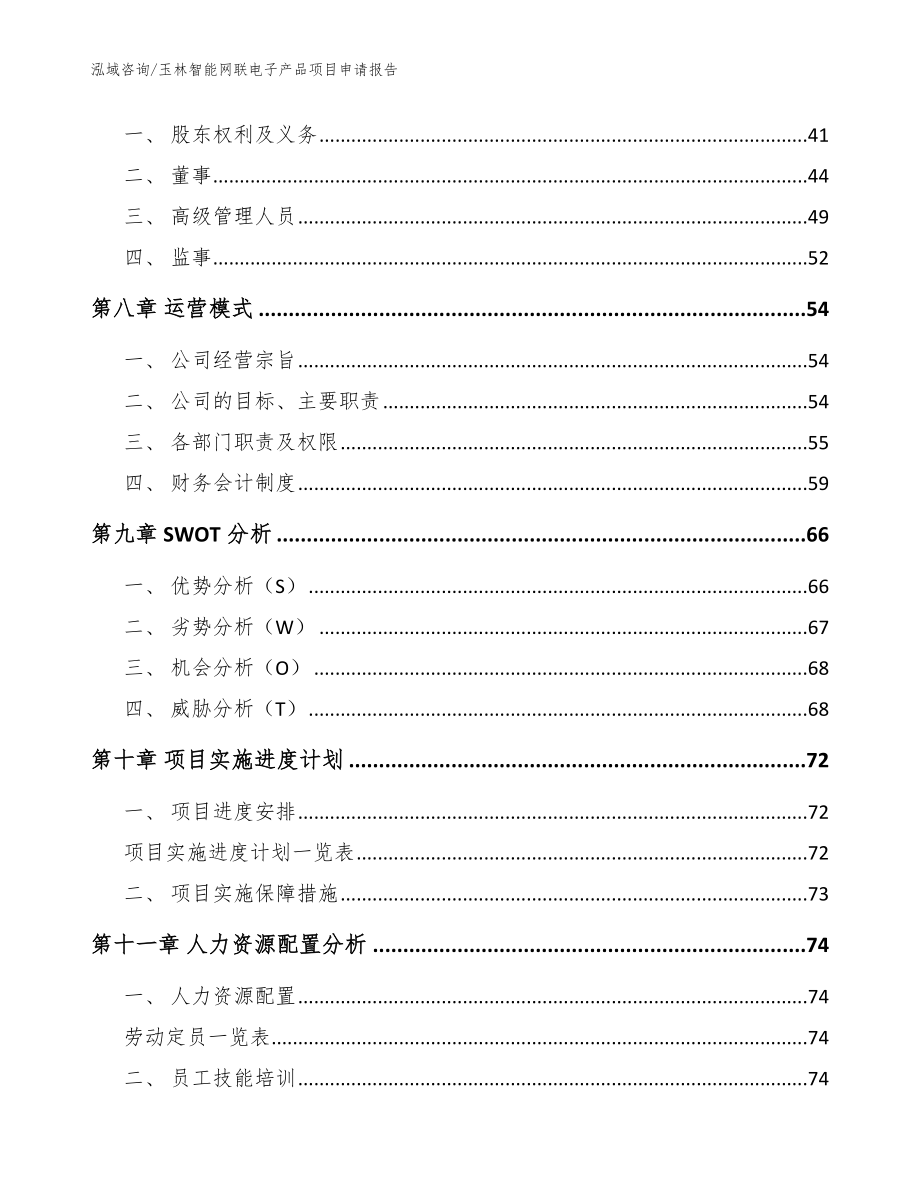 玉林智能网联电子产品项目申请报告参考模板_第3页