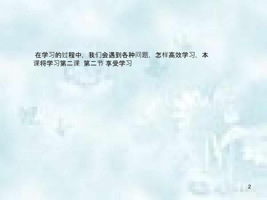 七年级道德与法治上册第一单元成长的节拍第二课学习新天地第2框享受学习优质课件新人教版_第2页