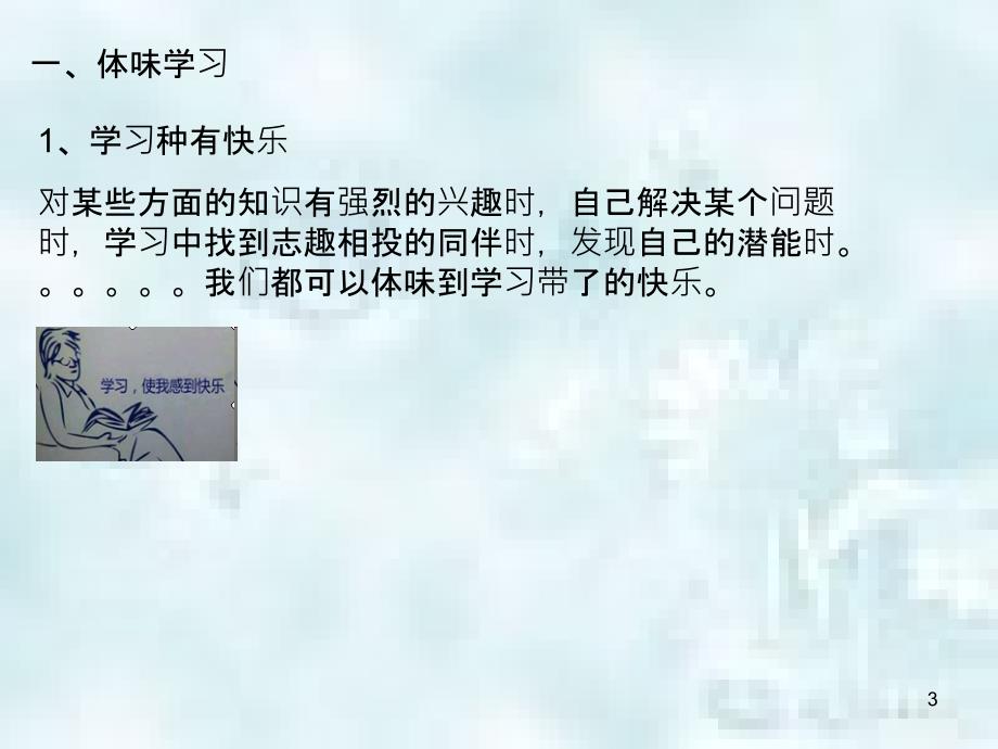 七年级道德与法治上册第一单元成长的节拍第二课学习新天地第2框享受学习优质课件新人教版_第3页