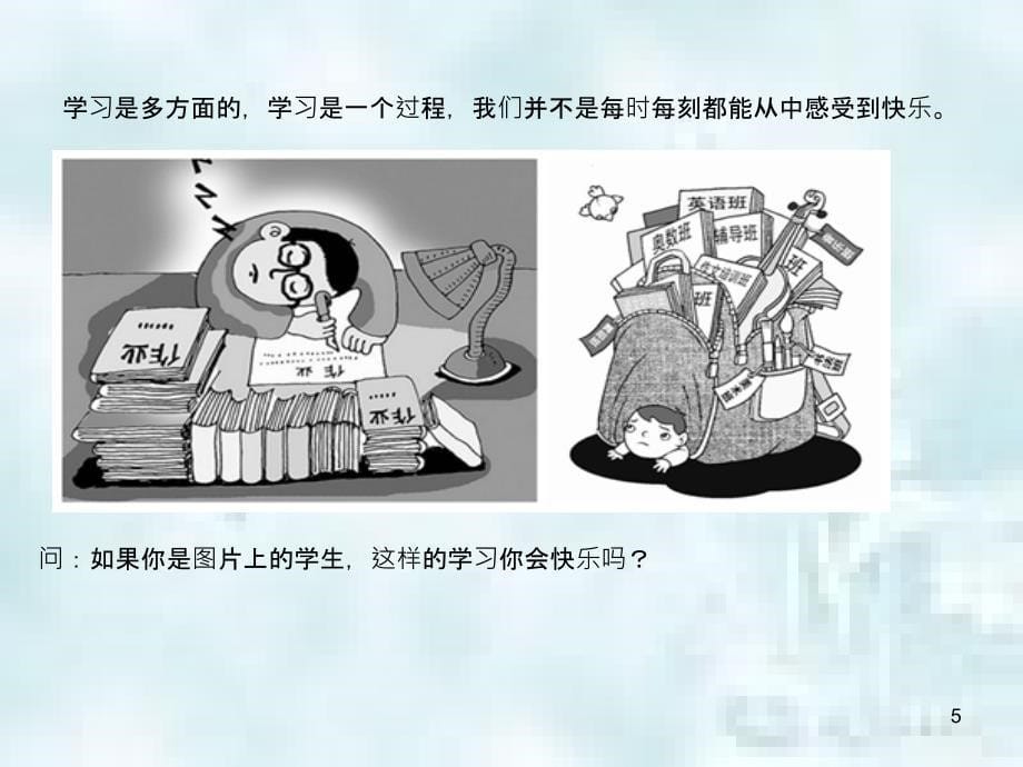 七年级道德与法治上册第一单元成长的节拍第二课学习新天地第2框享受学习优质课件新人教版_第5页