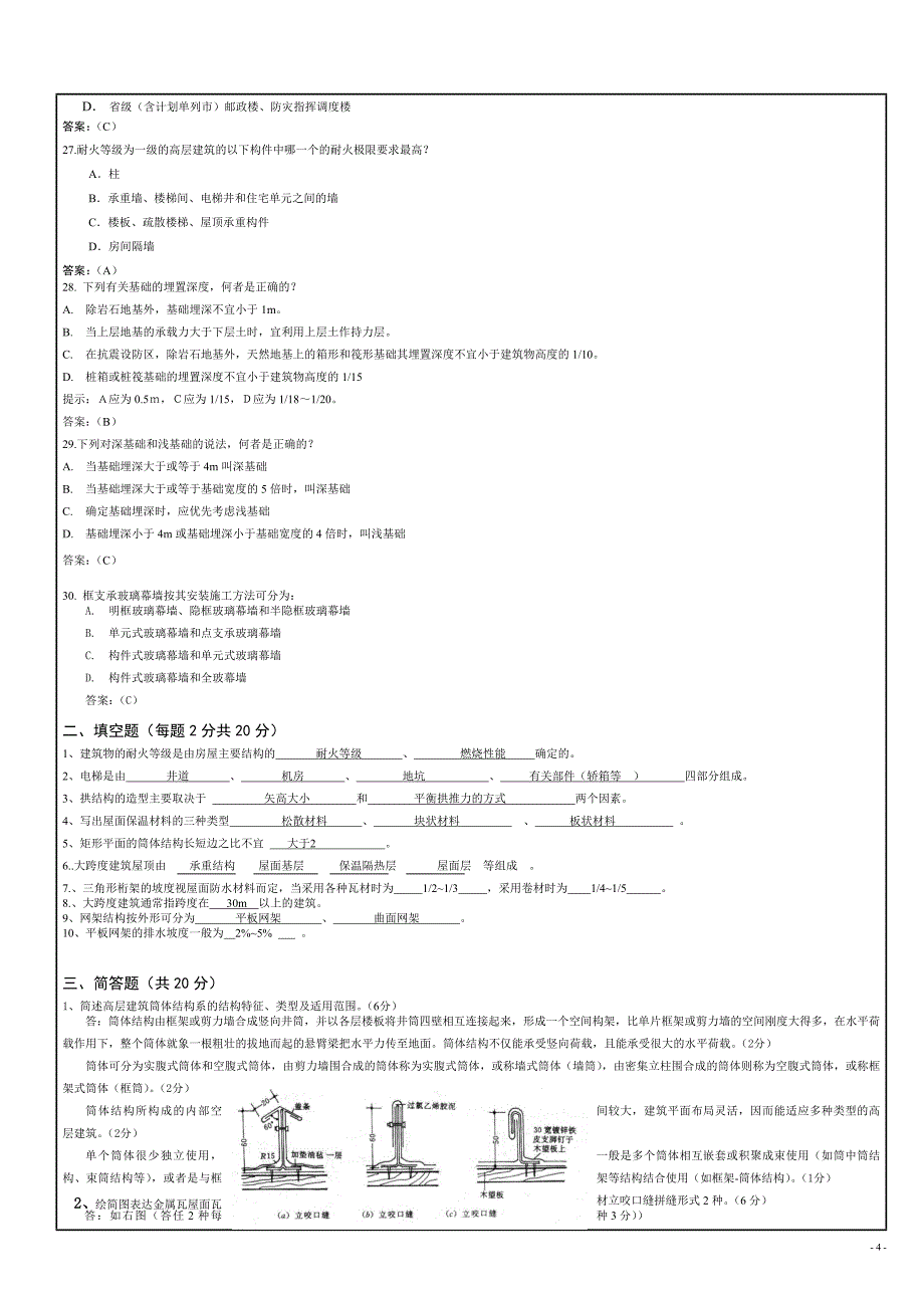 重庆大学建筑构造(下)(第四版)期末试题(有详细答案B).doc_第4页