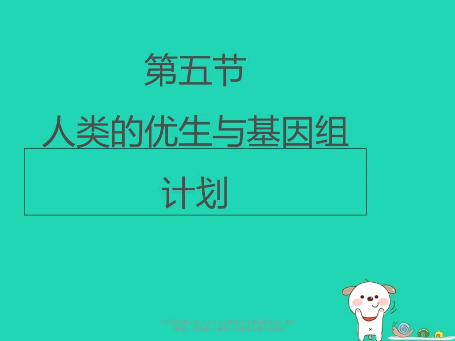 最新八年级生物上册4.4.5人类优生与基因组计划_第1页