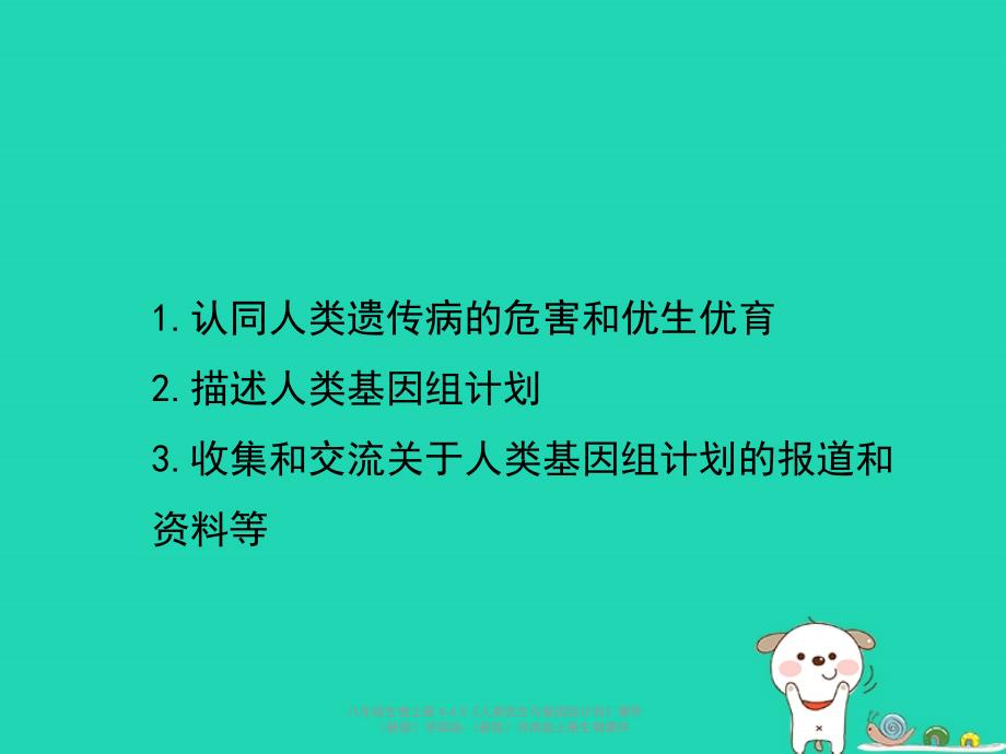 最新八年级生物上册4.4.5人类优生与基因组计划_第4页