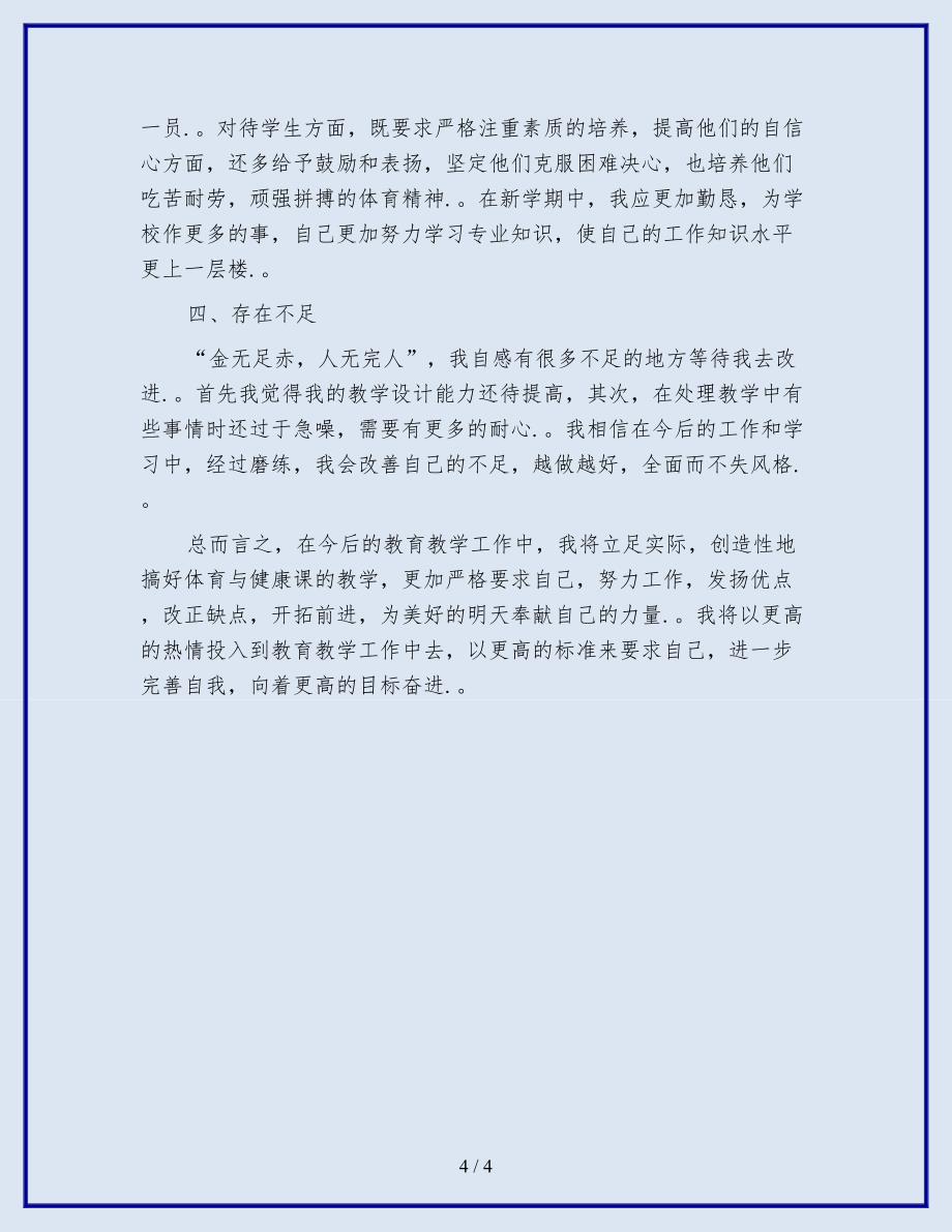 2019-2020小学体育教师工作总结.doc_第4页