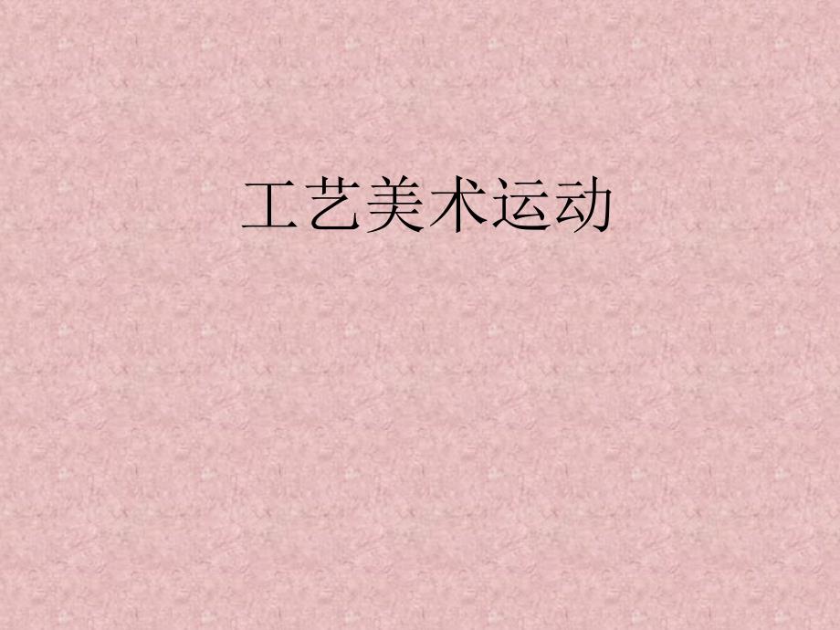 工艺美术运动PPT课件_第1页