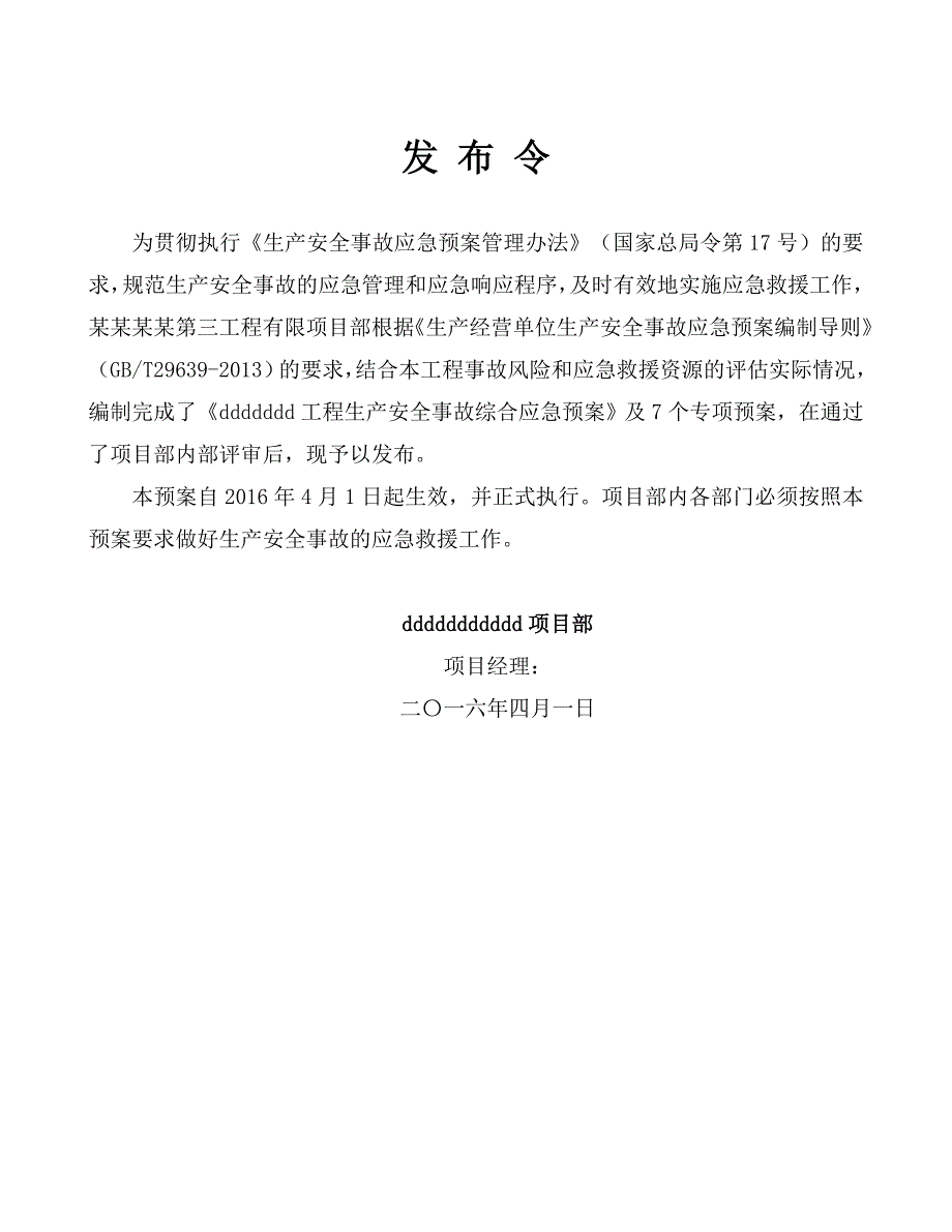 施工单位项目部生产安全事故综合应急预案.doc_第4页