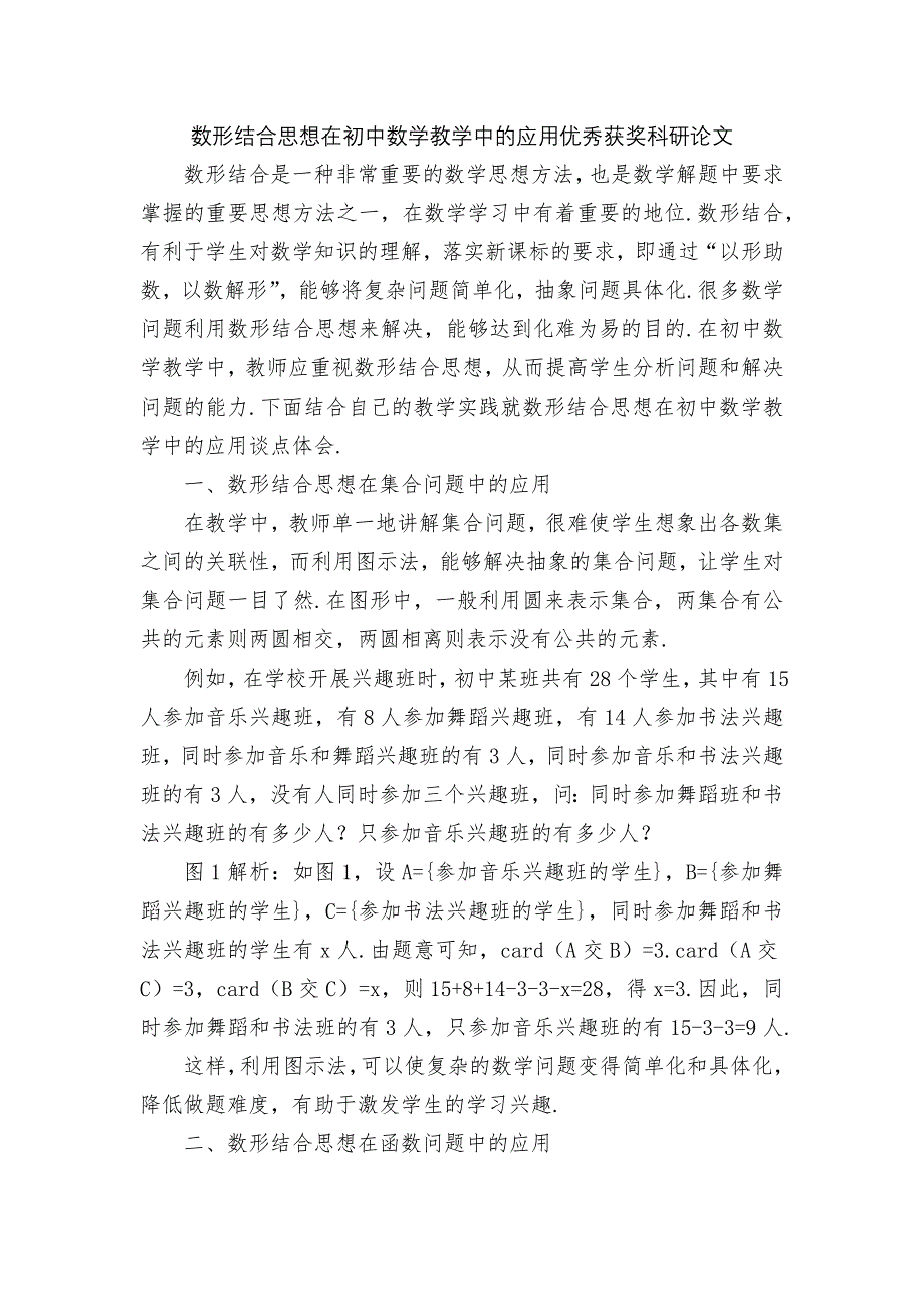 数形结合思想在初中数学教学中的应用优秀获奖科研论文_2_第1页