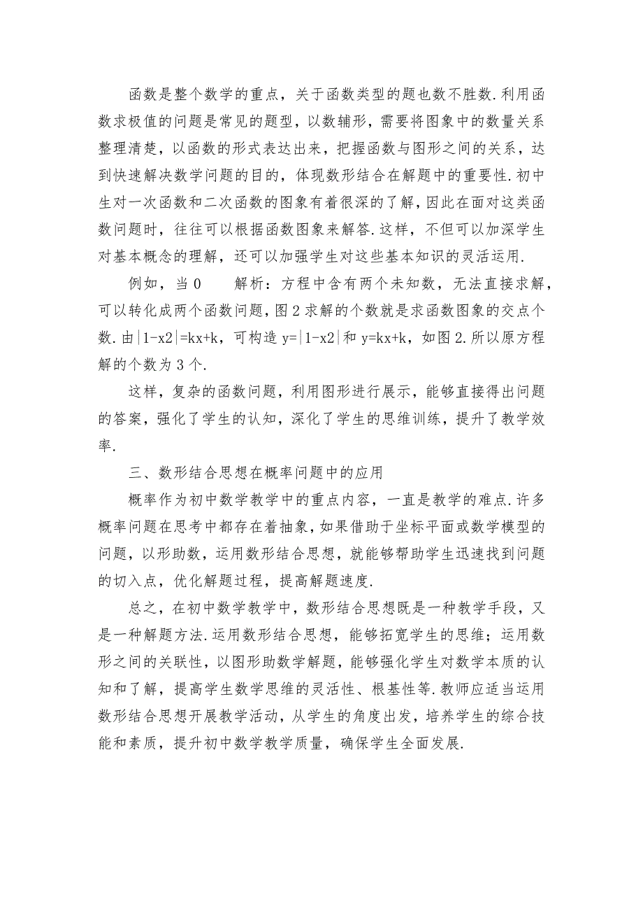 数形结合思想在初中数学教学中的应用优秀获奖科研论文_2_第2页