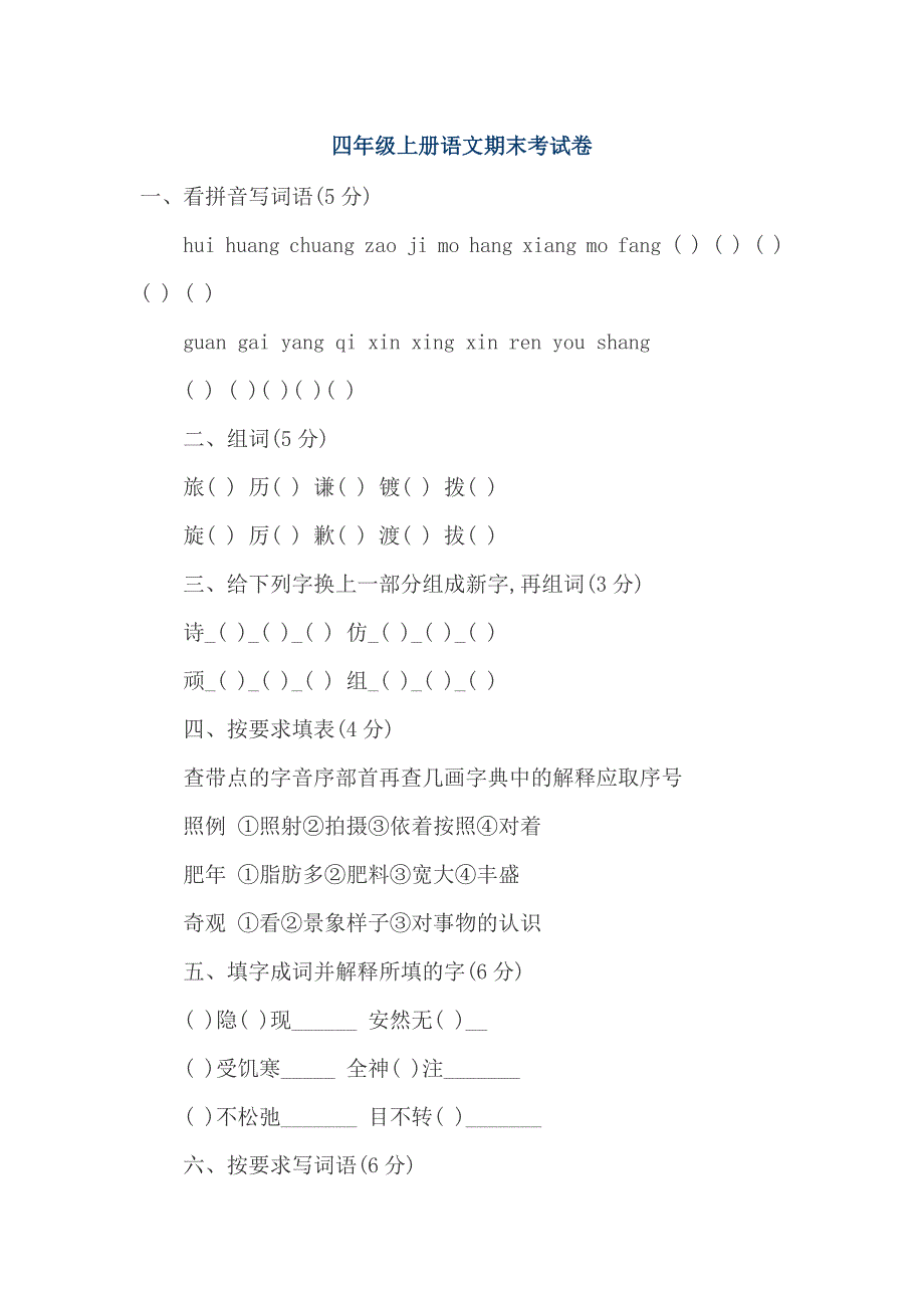 四年级上册语文期末考试卷_第1页