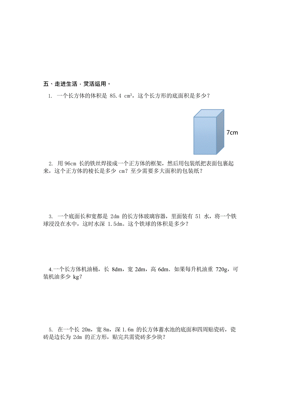 人教版小学五年级下册数学第三单元练习题(最新整理)_第3页