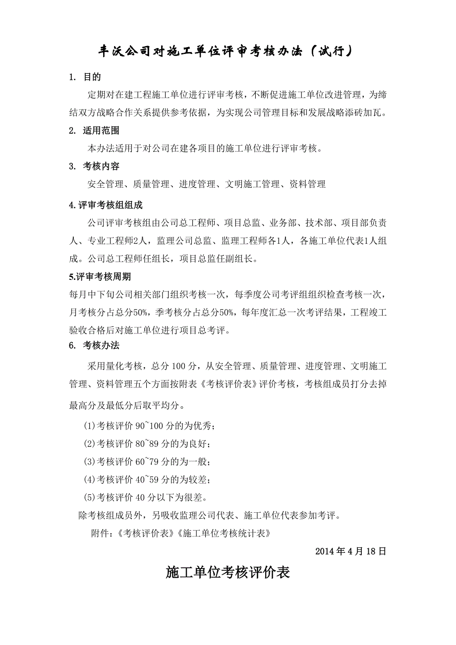 公司对施工单位及评审考核办法_第1页