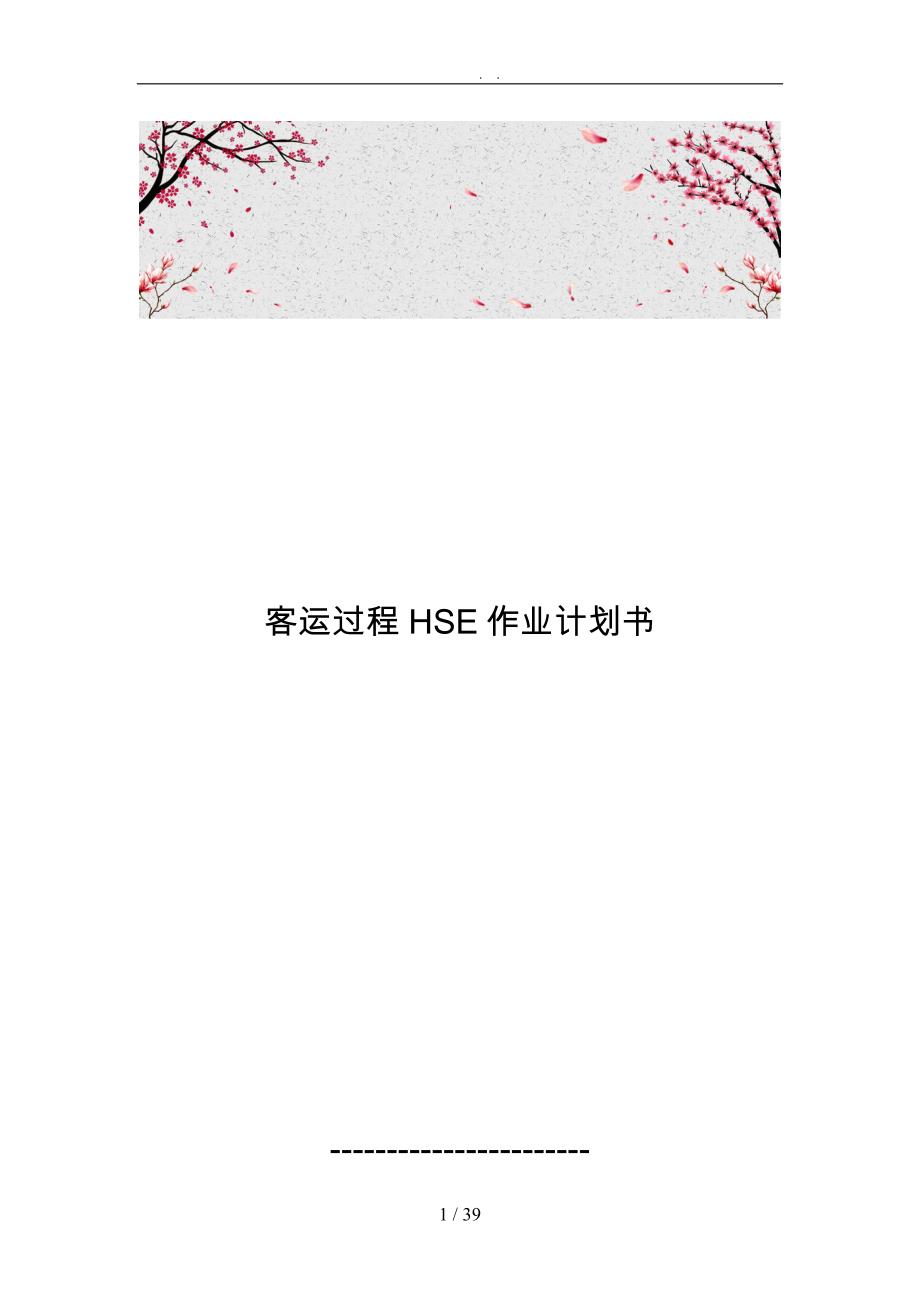 客运过程HSE作业计划书_第1页