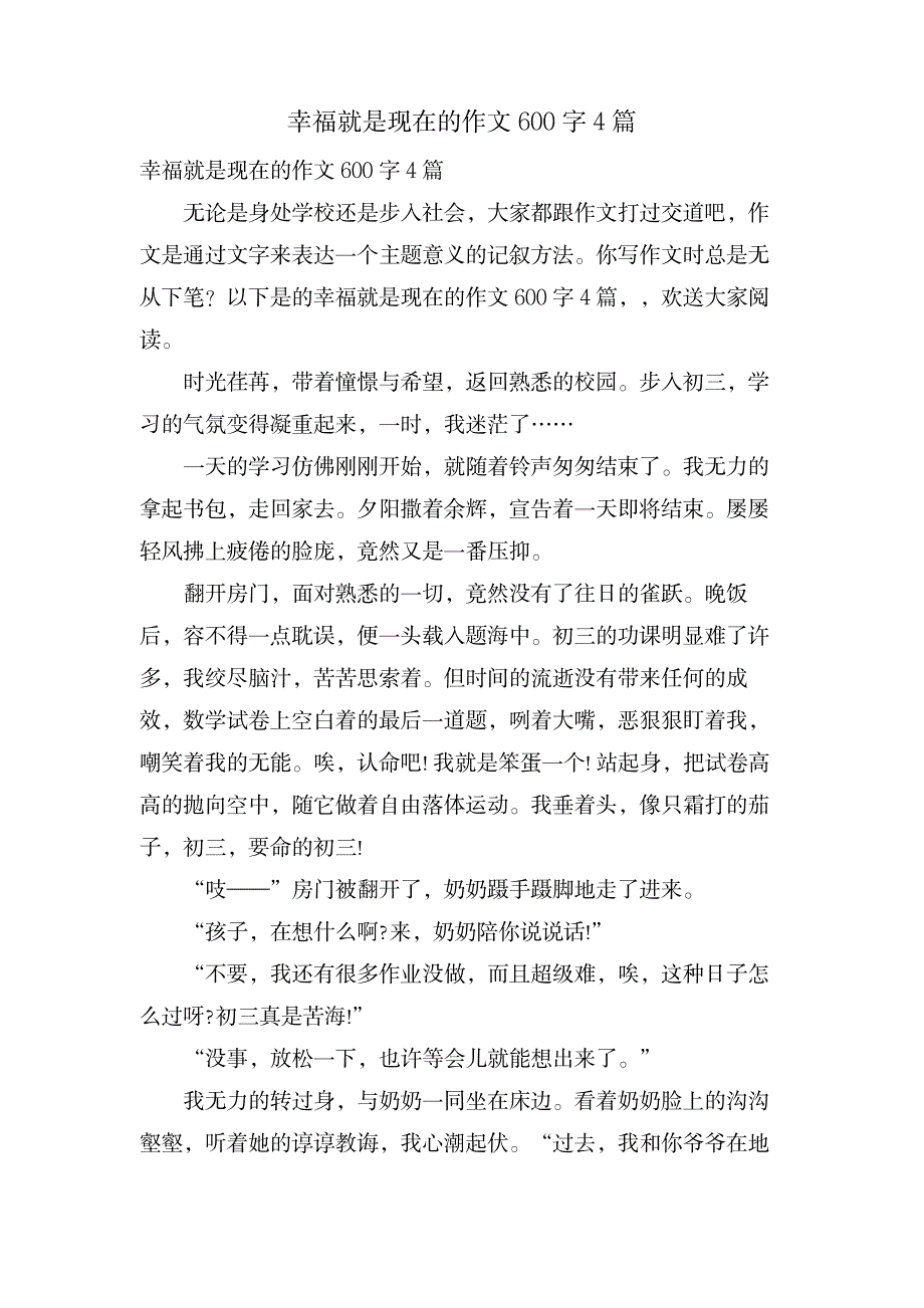 幸福就是现在的作文600字4篇_中学教育-中学作文_第1页