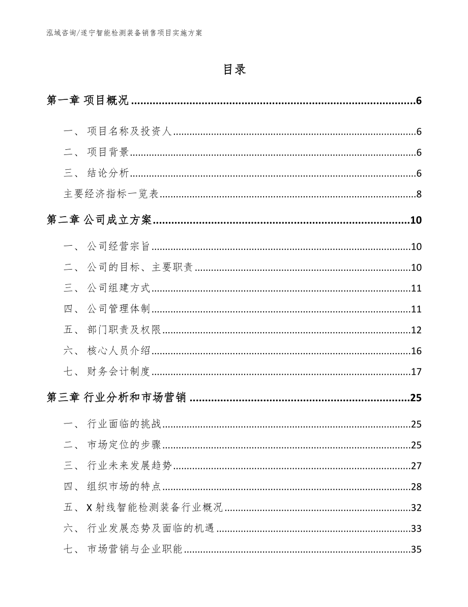 遂宁智能检测装备销售项目实施方案_第1页