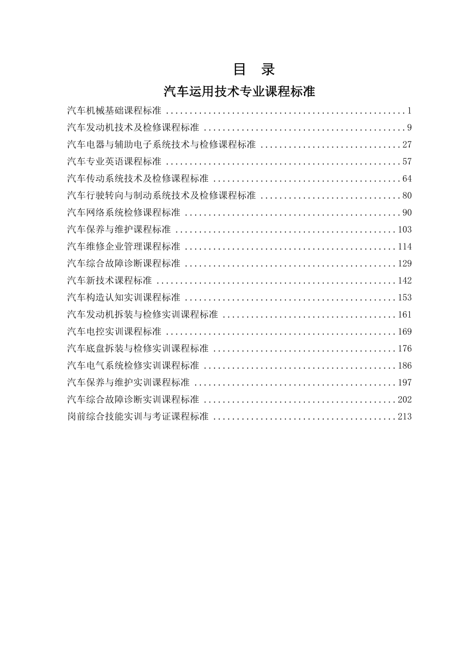 汽车运用技术课程标准_第1页