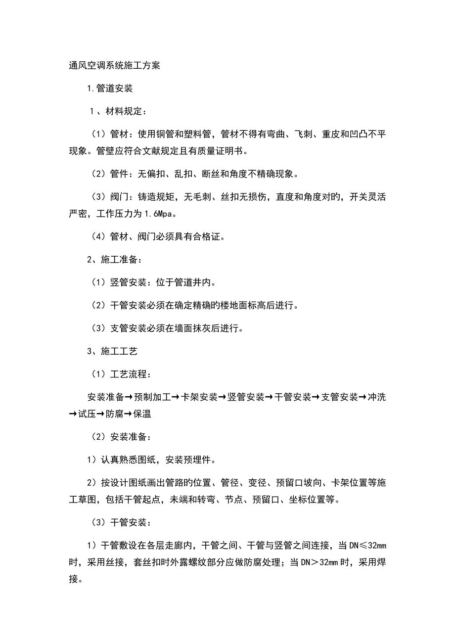 通风空调系统施工方案_第1页