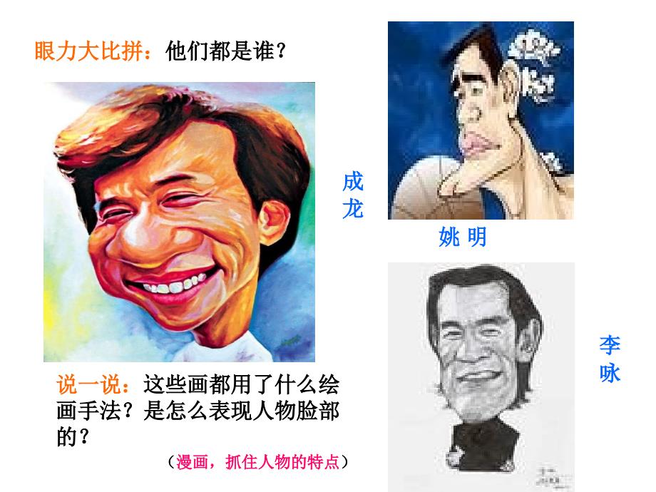 美术六年级上人美版2《有特点的人脸》课件3_第1页
