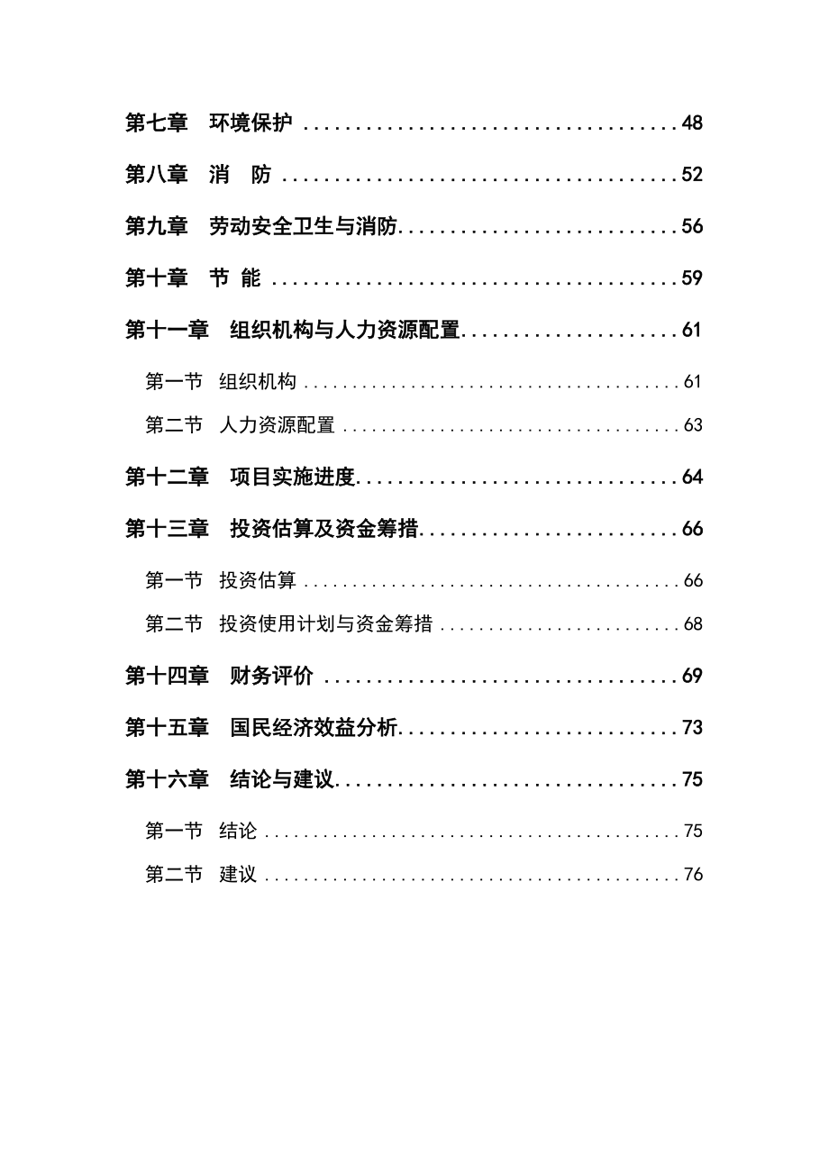 新型环保建材基础设施建设项目可行性研究报告_第3页