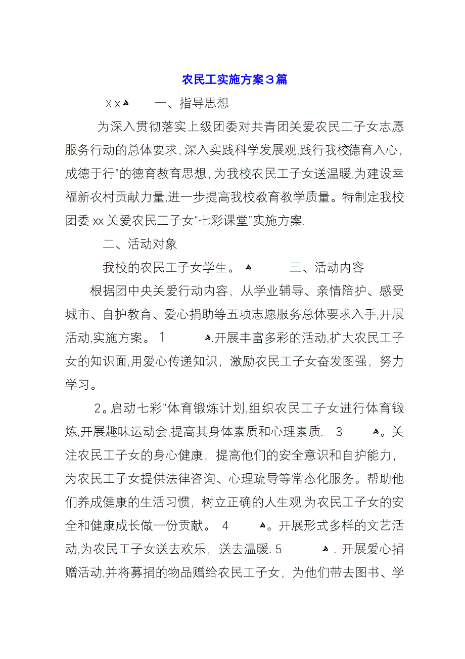 农民工实施方案3篇.docx_第1页