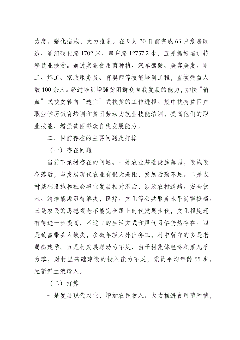 下龙村脱贫攻坚汇报材料.doc_第3页