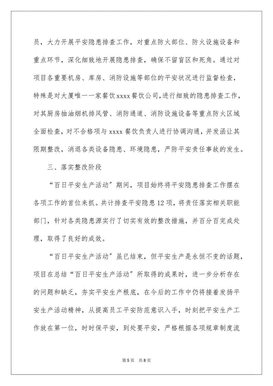 2023年企业百日安全生产活动总结.docx_第5页