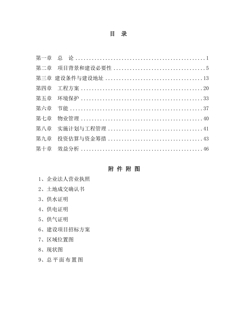 帝都国际项目(房地产)项目可行性研究报告.doc_第2页