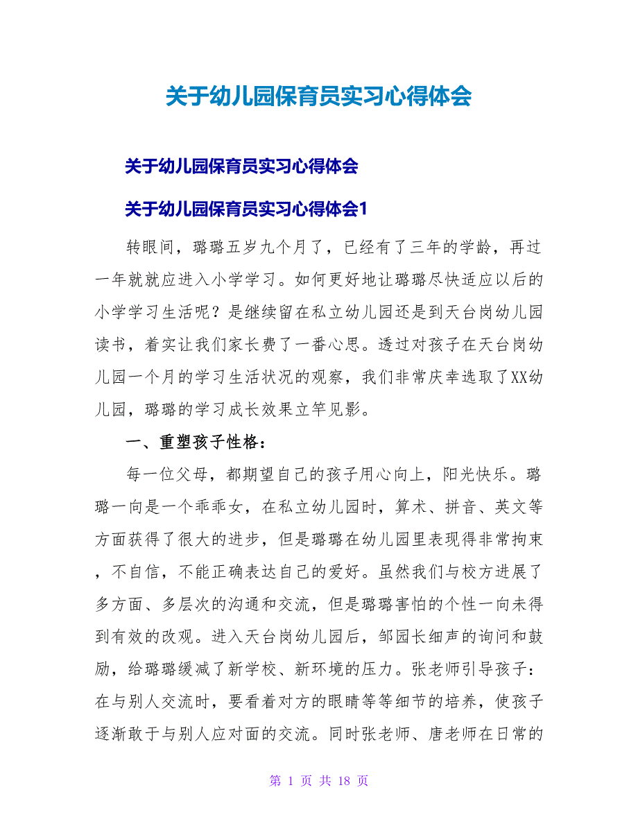 幼儿园保育员实习心得体会.doc_第1页